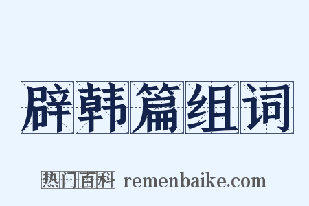 辟韩篇组词是什么意思的图片